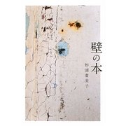 壁の本 [単行本]
