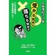 日商簿記3・2級 受かる勉強法 落ちる勉強法 [単行本]