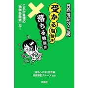 日商簿記3・2級 受かる勉強法 落ちる勉強法 [単行本]