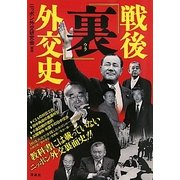 戦後「裏」外交史 [単行本]