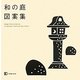 和の庭図案集 [単行本]