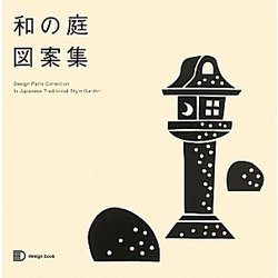 和の庭図案集 [単行本]