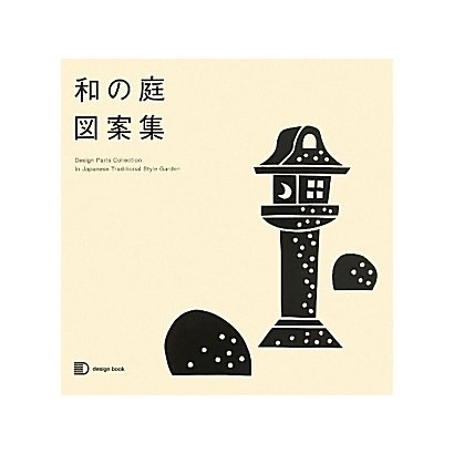 和の庭図案集 [単行本]