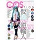 COSMODE THE NATION 1－世界中のBOYS&GIRLS仮装コスチュームビジュアルマガジン（INFOREST MOOK） [ムックその他]