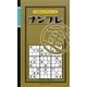 ナンプレ 金(パズルキングシリーズ) [新書]