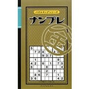 ナンプレ 金(パズルキングシリーズ) [新書]