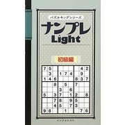 ナンプレLight 初級編(パズルキングシリーズ) [新書]