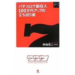 パチスロで副収入100万円アップの立ち回り術(パチスロ必勝ガイド新書) [新書]