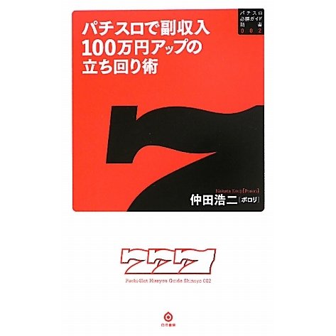 パチスロで副収入100万円アップの立ち回り術(パチスロ必勝ガイド新書) [新書]