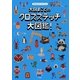 大図まことのクロスステッチ大図鑑!―ぼくのステッチ・ブック [単行本]