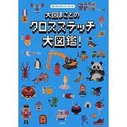 大図まことのクロスステッチ大図鑑!―ぼくのステッチ・ブック [単行本]