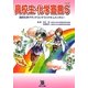 高校生・化学宣言〈PART5〉高校化学グランドコンテストドキュメンタリー [単行本]