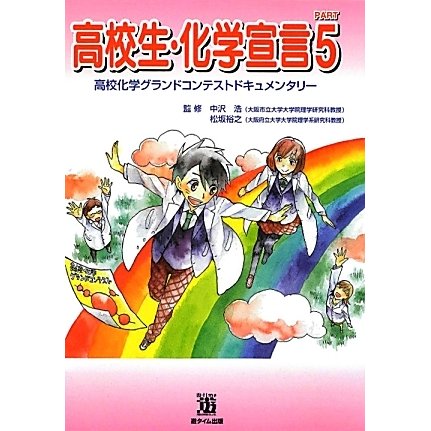 高校生・化学宣言〈PART5〉高校化学グランドコンテストドキュメンタリー [単行本]
