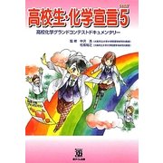高校生・化学宣言〈PART5〉高校化学グランドコンテストドキュメンタリー [単行本]