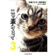 ニャ夢ウェイ 3 [単行本]