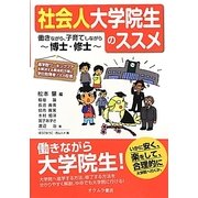 社会人大学院生のススメ―働きながら、子育てしながら博士・修士 [単行本]