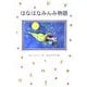 はなはなみんみ物語(ソフト版 はなはなみんみ物語〈1〉) [全集叢書]