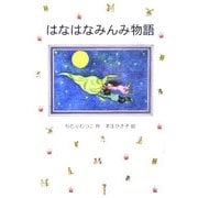 はなはなみんみ物語(ソフト版 はなはなみんみ物語〈1〉) [全集叢書]