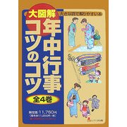 年中行事コツのコツ(大図解 大きな図で解りやすい本) [全集叢書]