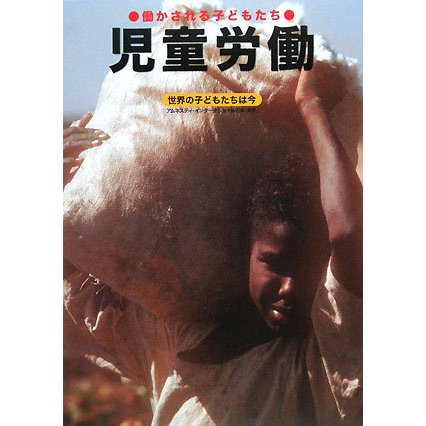 児童労働―働かされる子どもたち(世界の子どもたちは今〈2〉) [全集叢書]