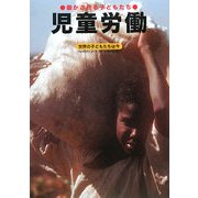 児童労働―働かされる子どもたち(世界の子どもたちは今〈2〉) [全集叢書]