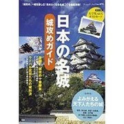 日本の名城城攻めガイド－「城攻め」=城を楽しむ!攻めたくなる名城50を徹底攻略!（ブティック・ムック No. 879） [ムックその他]