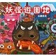 妖怪遊園地 [絵本]