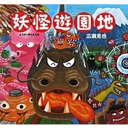 妖怪遊園地 [絵本]