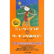 ニュージーランドdeワーキングホリデー [単行本]