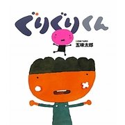 ぐりぐりくん [絵本]