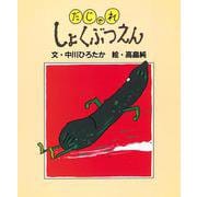 だじゃれしょくぶつえん(だじゃれ絵本<3>) [絵本]