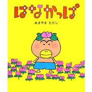 はなかっぱ [絵本]