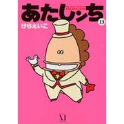 あたしンち　１３ [単行本]