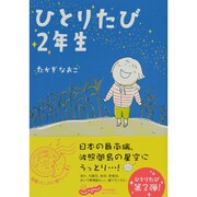 ひとりたび2年生 [単行本]