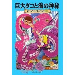 ヨドバシ Com 巨大ダコと海の神秘 マジック ツリーハウス 25 単行本 通販 全品無料配達 ヨドバシ Com 巨大ダコと海の神秘 マジック ツリーハウス 25 単行本 通販 全品無料配達