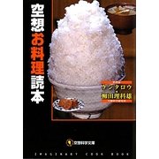 空想お料理読本(空想科学文庫) [文庫]