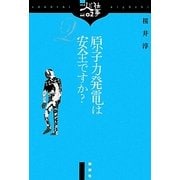 原子力発電は安全ですか?(シリーズ人と仕事〈02〉) [単行本]