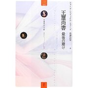 王璽尚書 最後の賭け―五番目の王妃〈第2巻〉 [単行本]