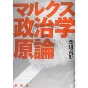 マルクス政治学原論 [単行本]