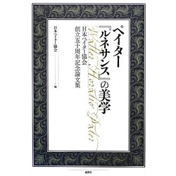 ペイター『ルネサンス』の美学―日本ペイター協会創立五十周年記念論文集 [単行本]