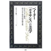 ペイター『ルネサンス』の美学―日本ペイター協会創立五十周年記念論文集 [単行本]