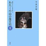 わたしの山小屋日記 夏―動物たちとの森の暮らし [単行本]