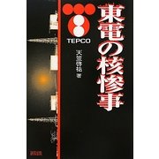 東電の核惨事 [単行本]