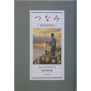 つなみ―THE BIG WAVE [単行本]