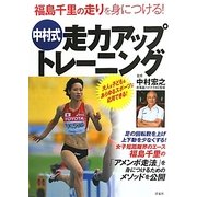 福島千里の走りを身につける!中村式走力アップトレーニング [単行本]