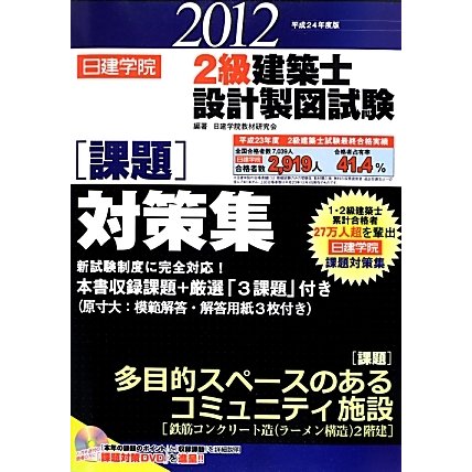 日建学院2級建築士設計製図試験課題対策集〈平成24年度版〉 [単行本]