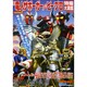 「電人ザボーガー」&ピー・プロ特撮大図鑑（洋泉社MOOK 別冊映画秘宝） [ムックその他]