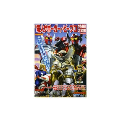 「電人ザボーガー」&ピー・プロ特撮大図鑑（洋泉社MOOK 別冊映画秘宝） [ムックその他]
