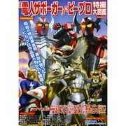 「電人ザボーガー」&ピー・プロ特撮大図鑑（洋泉社MOOK 別冊映画秘宝） [ムックその他]