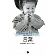 言葉(新・保育内容シリーズ〈4〉) [単行本]